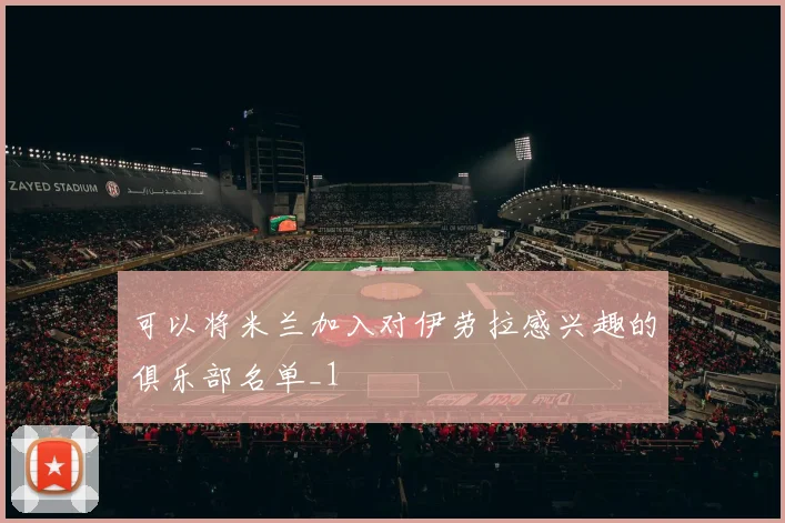 可以将米兰加入对伊劳拉感兴趣的俱乐部名单_1