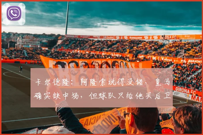 卡尔德隆：阿隆索说得没错，皇马确实缺中场，但球队只给他买后卫