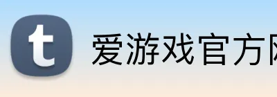 爱游戏官方网站 Logo